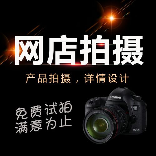 淘宝京东产品视频拍摄亚马逊拍图详情设计代拍服务ps美工宝贝拍照